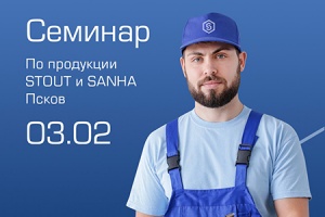 Совместный семинар STOUT и SANHA пройдет 3 февраля в Пскове