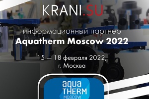 KRANI.SU — информационный партнер Aquatherm Moscow 2022