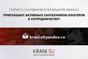 KRANI.SU приглашает активных сантехников-блогеров к сотрудни...
