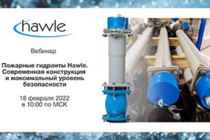 18 февраля состоится вебинар компании Hawle на тему пожарных...