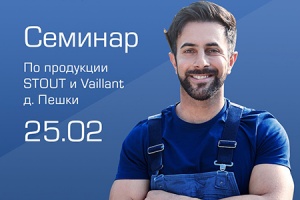 25 февраля в Подмосковье состоится совместный семинар STOUT ...