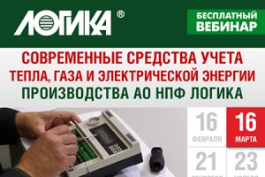 16 марта состоится вебинар консорциума ЛОГИКА-ТЕПЛОЭНЕРГОМОН...