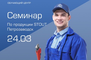 24 марта в Петрозаводске состоится обучающий семинар от комп...