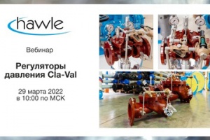 Специалисты Hawle расскажут о регуляторах давления Cla-Val в...