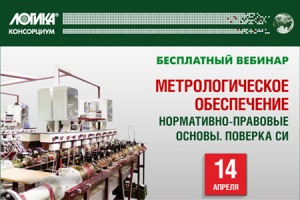 14 апреля состоится вебинар «Метрологическое обеспечение. Но...
