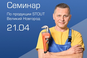 21 апреля 2022 года в Великом Новгороде состоится обучающий семинар STOUT