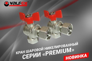 Компания «ВАЛФ-РУС» презентовала новый латунный шаровый кран...