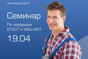 19 апреля в Москве пройдет совместный семинар STOUT и VAILLA...