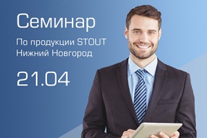 21 апреля компания STOUT проведет семинар для монтажников в ...