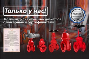 Получен пожарный сертификат на клиновые задвижки АДЛ «Гранар...