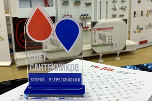 Компания UNI-FITT презентовала оборудование в рамках «Второг...
