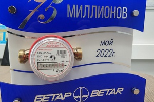 Компания «БЕТАР» выпустила юбилейный 75-миллионный счетчик в...
