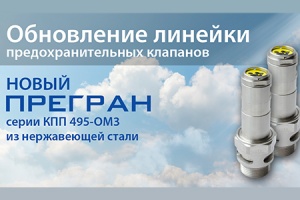 Компания АДЛ представила новый предохранительный клапан ПРЕГ...