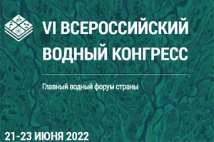 VI Всероссийский водный конгресс посетило более двух тысяч участников