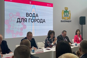 В рамках выставки ИННОПРОМ в Екатеринбурге состоялся круглый стол «Вода для города»