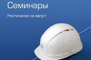 В компании STOUT представлено расписание обучающих семинаров...