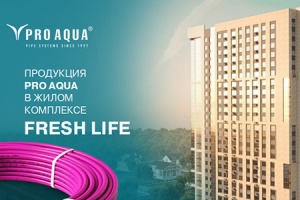 Продукция PRO AQUA применена в ходе создания инженерных сист...