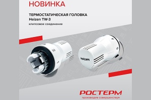 Презентована новая термостатическая головка Heizen TW-3 РОСТ...