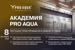 8 сентября в Академии PRO AQUA состоится технический семинар