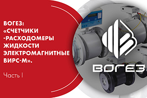 Вебинар. ВОГЕЗ: «Счетчики-расходомеры жидкости электромагнит...
