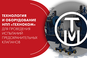 Вебинар. Технология и оборудование НПП «ТЕХНОКОМ» для провед...