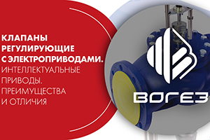 Вебинар. ВОГЕЗ: «Клапаны регулирующие с электроприводами. Ин...
