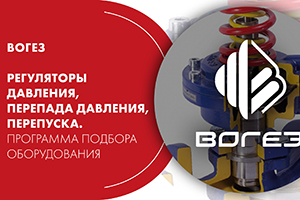Вебинар. ВОГЕЗ: «Регуляторы давления, перепада давления, пер...