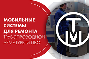 Вебинар. НПП «ТЕХНОКОМ»: Мобильные системы для ремонта трубо...