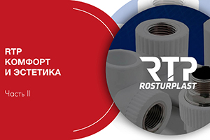 Вебинар RTP: «Комфорт и эстетика». Часть II