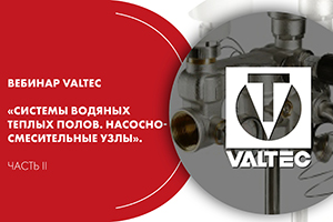 Вебинар VALTEC «Системы водяных теплых полов. Насосно-смесит...