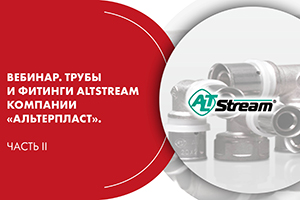 Вебинар. Трубы и фитинги ALTSTREAM компании «АЛЬТЕРПЛАСТ». Ч...