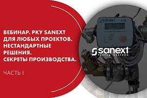 Вебинар. РКУ SANEXT для любых проектов. Часть I