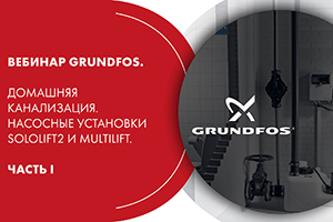 Вебинар Grundfos. Домашняя канализация. Насосные установки S...