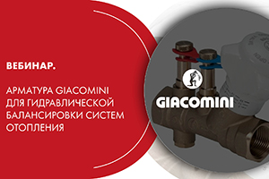 Вебинар. Арматура Giacomini для гидравлической балансировки ...