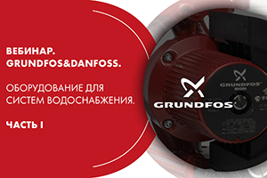 Вебинар. Grundfos&Danfoss. Оборудование для систем водоснабж...