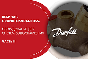 Вебинар. Grundfos&Danfoss. Оборудование для систем водоснабж...
