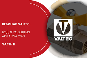 Вебинар VALTEC. Водопроводная арматура 2021. Часть II