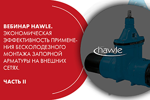 Вебинар HAWLE. Применение бесколодезного монтажа запорной ар...