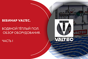 Вебинар VALTEC. Водяной тёплый пол. Обзор оборудования. Част...