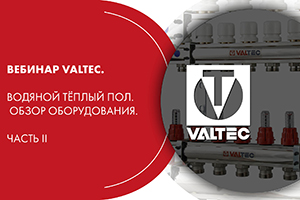 Вебинар VALTEC. Водяной тёплый пол. Обзор оборудования. Част...
