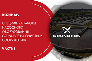 Вебинар. Специфика работы насосного оборудования Grundfos на...