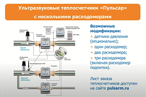 Новые решения «Пульсар» в учете теплоснабжения и ГВС