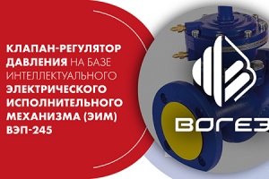 Вебинар. ВОГЕЗ: «Клапан-регулятор давления на базе интеллект...
