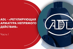 Вебинар. АДЛ: «Регулирующая арматура непрямого действия», ча...