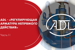 Вебинар. АДЛ: «Регулирующая арматура непрямого действия», ча...