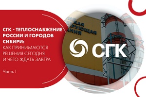 Вебинар. СГК. Теплоснабжение России и городов Сибири. Часть ...