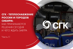 Вебинар. СГК. Теплоснабжение России и городов Сибири. Часть ...