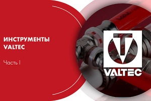 Вебинар. «Монтажный инструмент VALTEC». Часть I