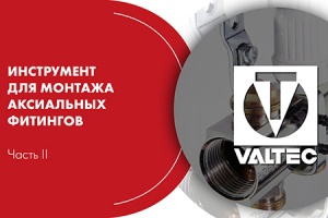 Вебинар. «Монтажный инструмент VALTEC». Часть II