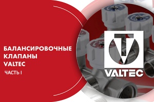 Вебинар. «Балансировочные клапаны VALTEC». Часть I